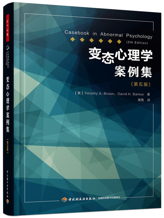 变异心理学案例集（第五版）