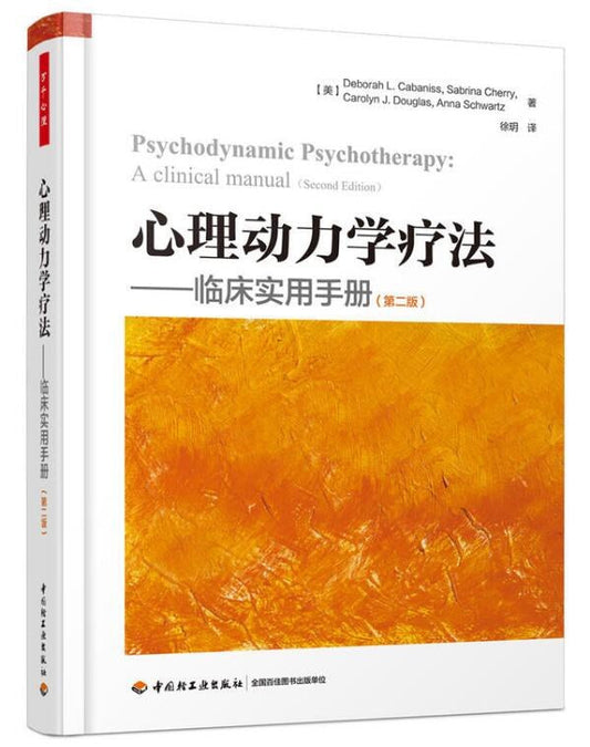 心理动力学治疗--临床实用手册（第2版）