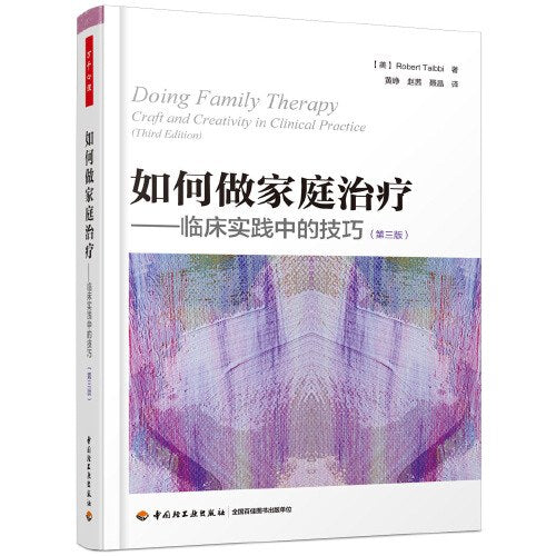 如何做家庭治疗--临床实践中的技巧(第三版)