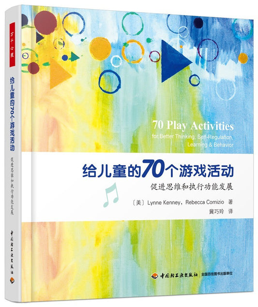 给儿童70个游戏活动：促进思维和执行功能发展