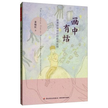画中有话：叙述绘画治疗的临床应用