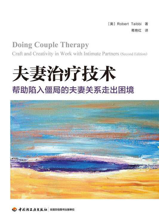 夫妻技术：帮助陷入困境的夫妻关系走出困境