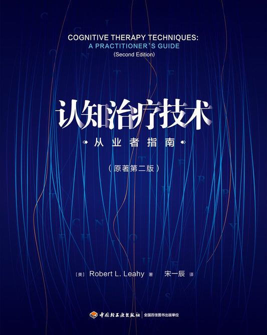 认知治疗技术：来自业者指南（原著第二版）