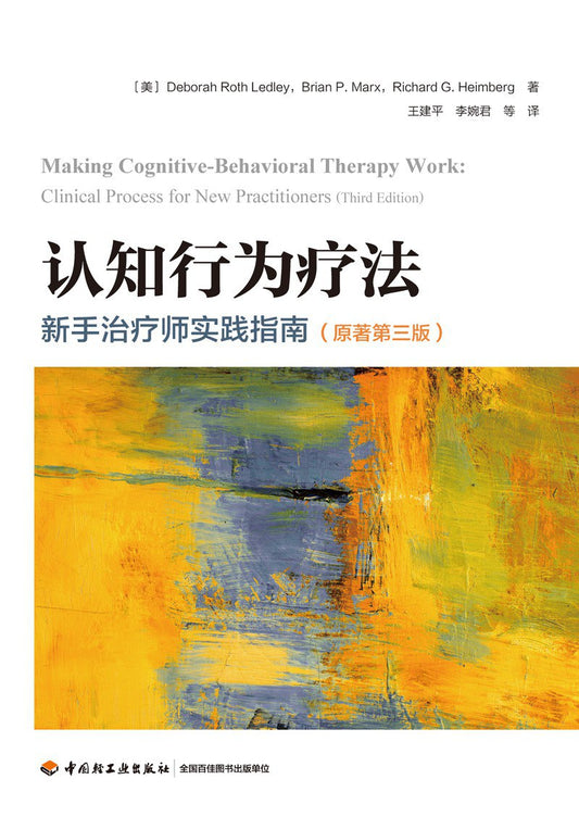 认知行为治疗：新手治疗师实践指南（原著第三版）