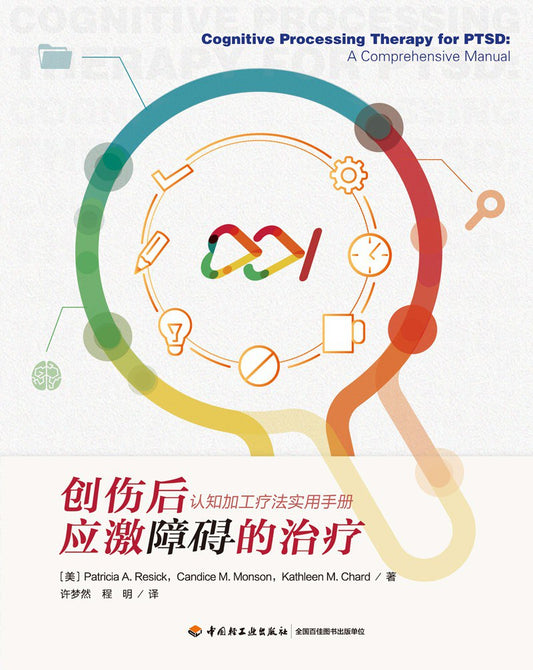 创伤后早期的治疗：认知处理治疗实用手册