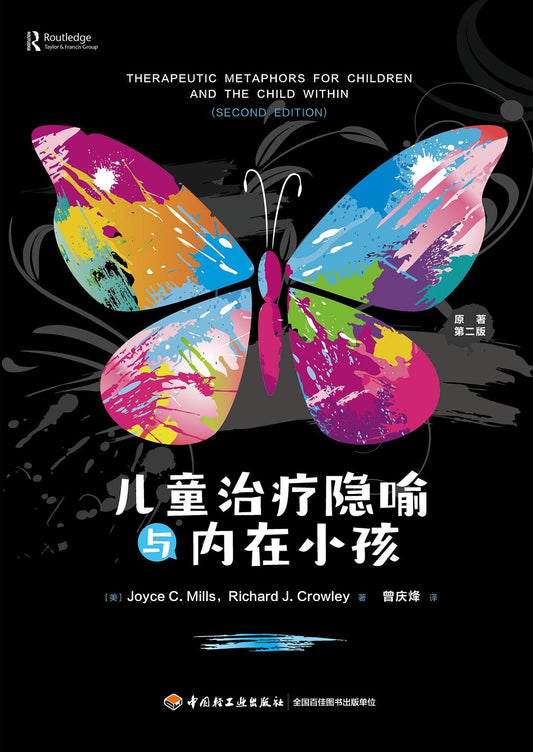 儿童治疗隐喻与内在小孩（原著第二版）