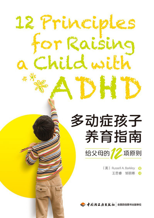 多动症孩子养育指南：给父母的十二项原则