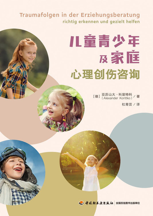 儿童青少年及家庭创伤心理咨询