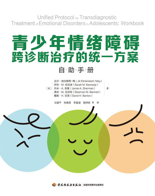 万千心理·青少年情绪跨诊断治疗的统一方案：自助手册