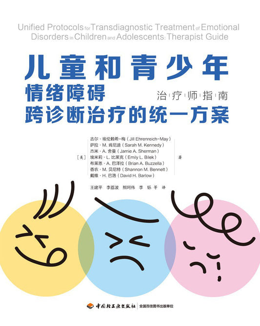 儿童和青少年情绪障碍诊断跨治疗的统一方案：治疗师指南