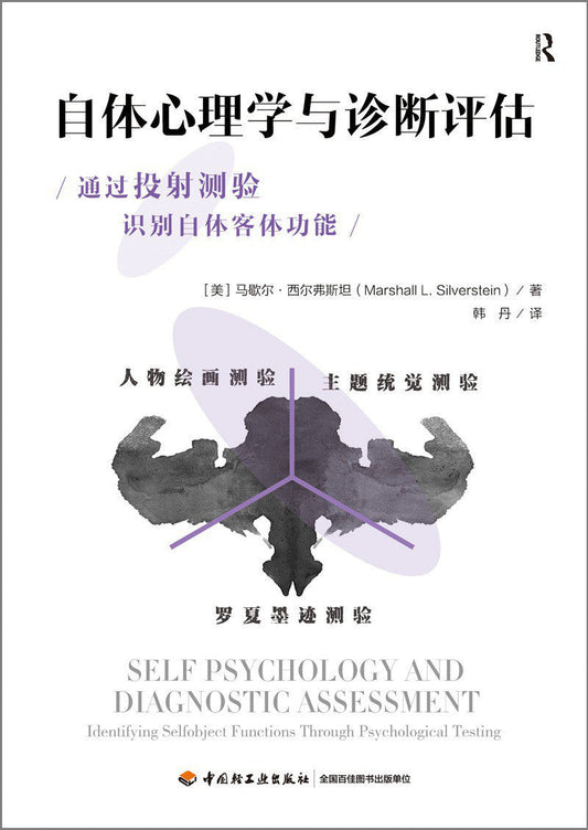 自体心理学诊断评估：心理测试与自体客体功能