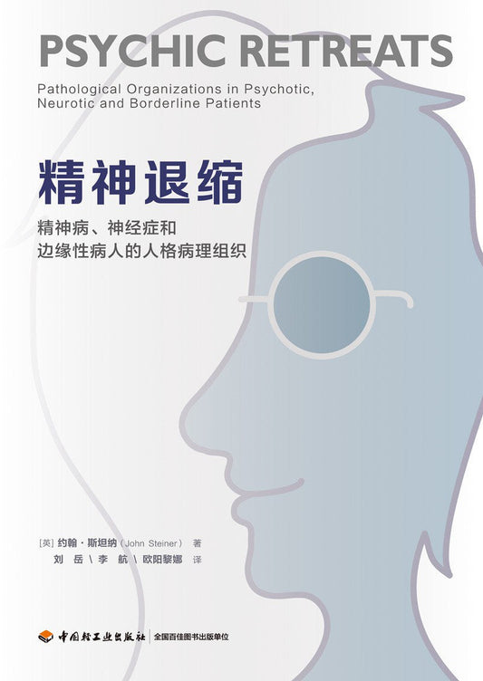 退精神缩：精神病、神经症和边缘性病人的人格病理组织