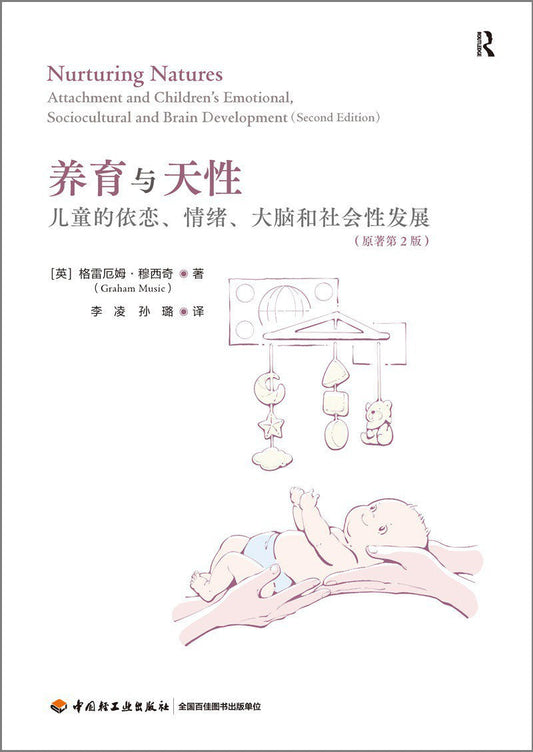 养育与天性：儿童的依恋、情绪、大脑和社会性发展（原著第2版）