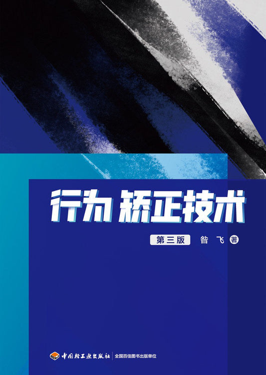万千心理·行为矫正技术（第三版）