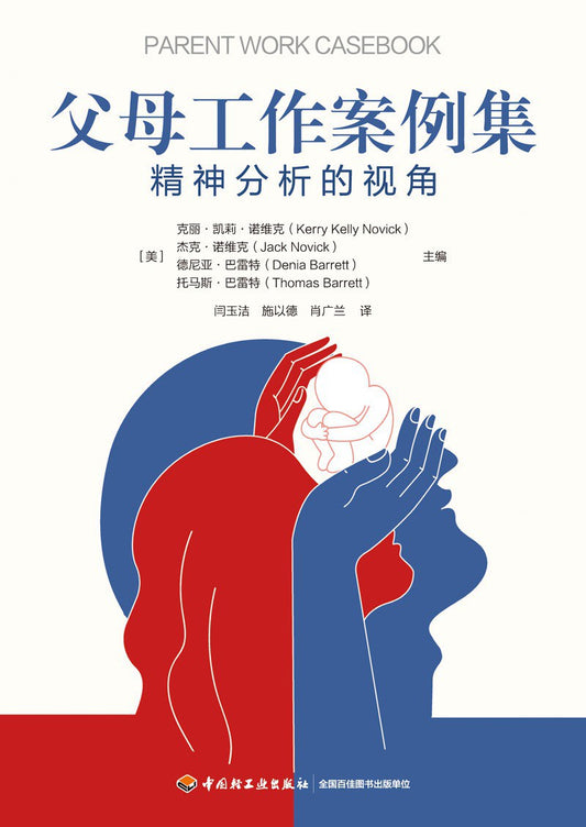 父母工作案例集：精神分析的视角