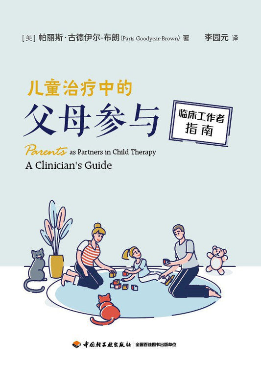 儿童心理治疗中的父母参与：临床工作者指南
