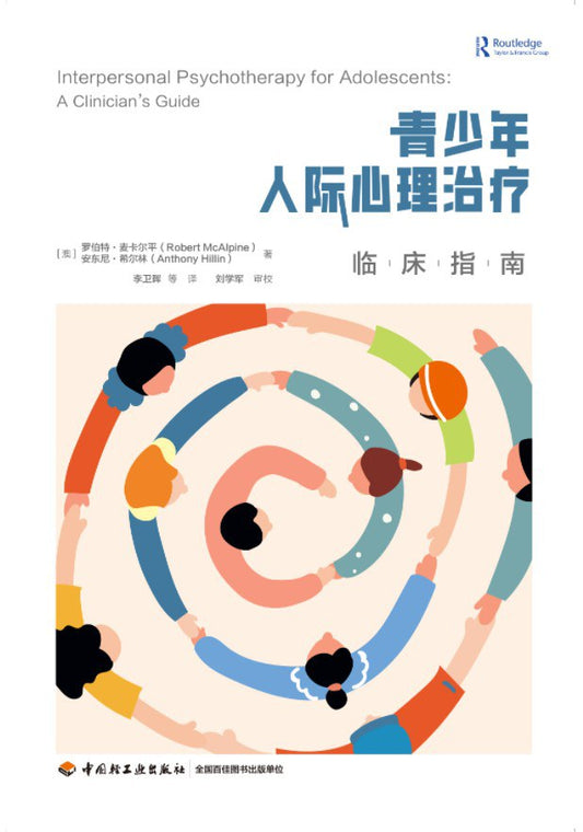 青少年人际心理治疗：临床指南