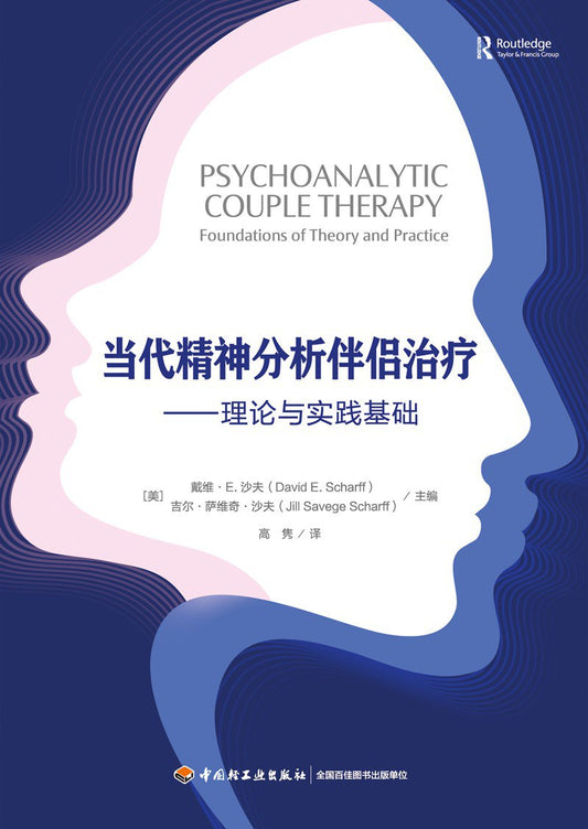 当代精神分析合伙人治疗--理论与实践基础