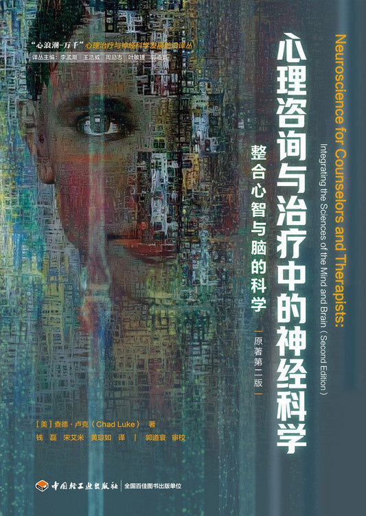 心理咨询与治疗中的神经科学：心智与脑的科学的整合（原著第二版）
