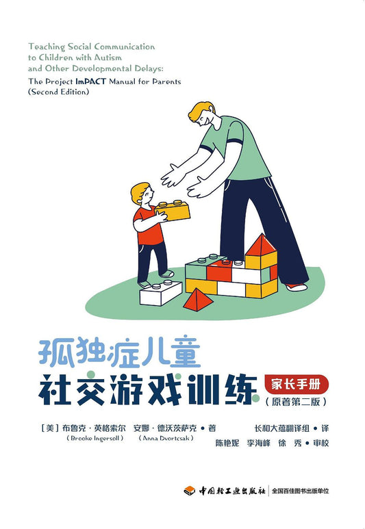 孤独症儿童社交游戏训练：家长手册（原著第2版）