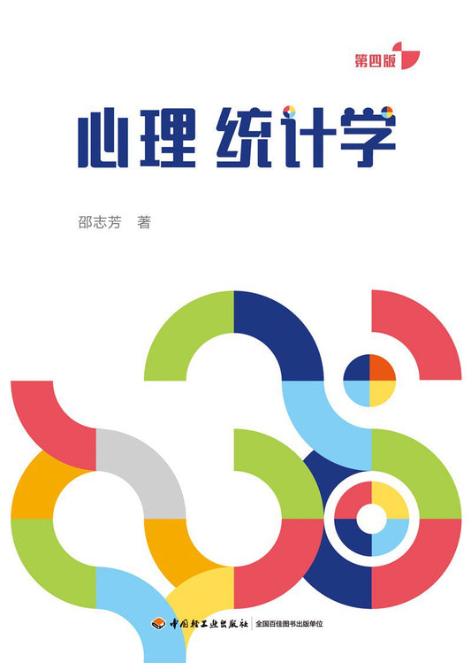 心理统计学（第四版）