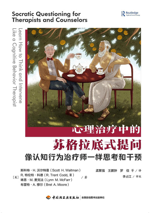 心理治疗中的苏格拉底式提问：像认知行为治疗师一样思考和影响