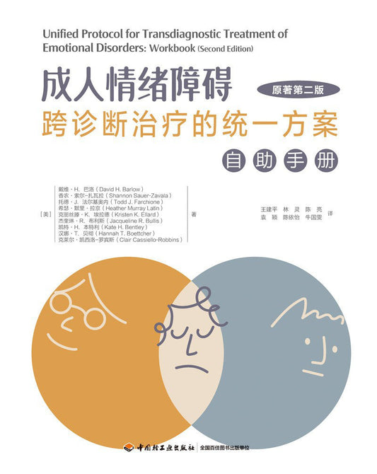 成人情绪跨诊断治疗的统一方案：自助手册（原著版）