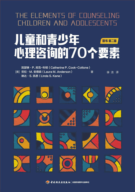 儿童和青少年咨询的70个心理要素