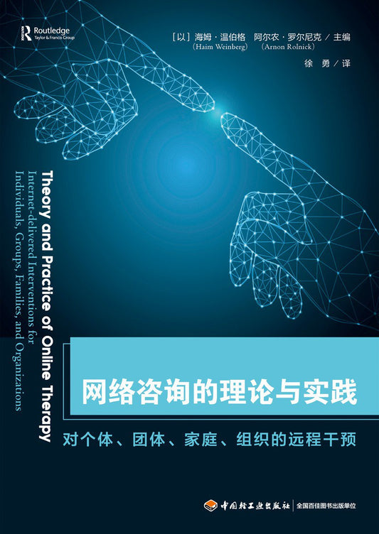 网络咨询的理论与实践：对个体、团体、家庭、组织的远程干预