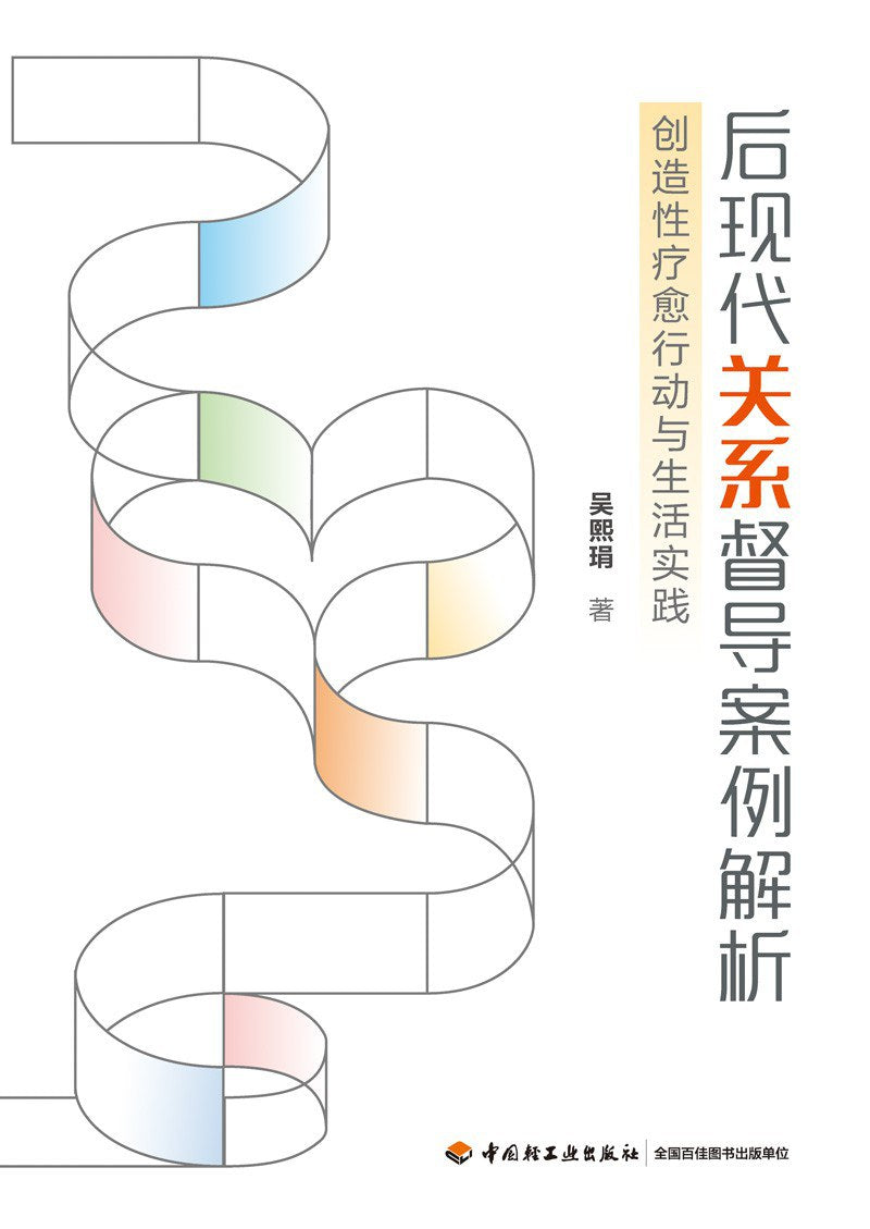 后期督导案例解析：创造现代疗愈行动与生活实践