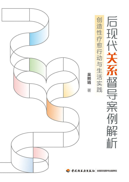 后期督导案例解析：创造现代疗愈行动与生活实践