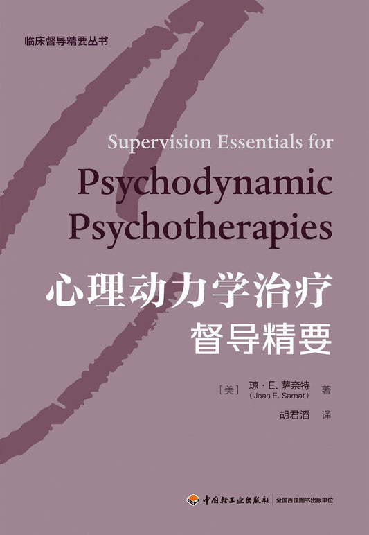 心理动力学治疗督导精要