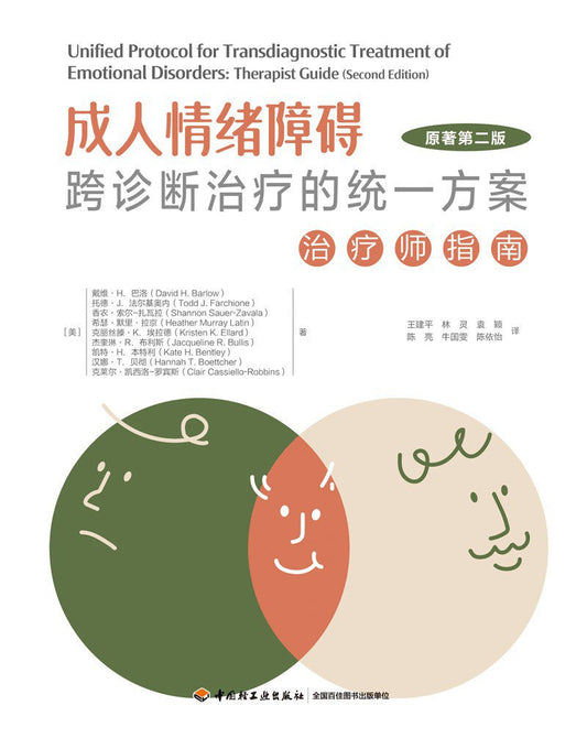 成人情绪跨诊断治疗的统一方案：第二治疗师指南（原著版）