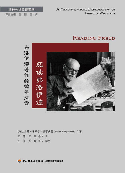 阅读弗洛伊德: 弗洛伊德著作的编年探索