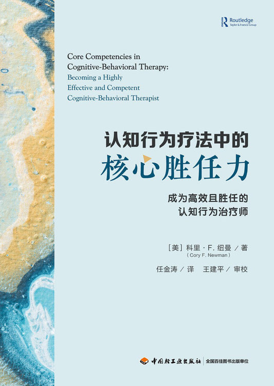 认知行为治疗的核心胜任力：成为且胜任的认知行为高效治疗师