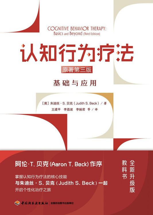 认知行为治疗：基础与应用（原著第三版）