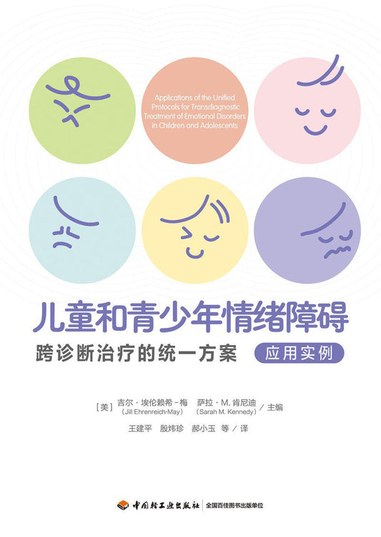 儿童和青少年情绪障碍诊断跨治疗的统一方案（应用实例）