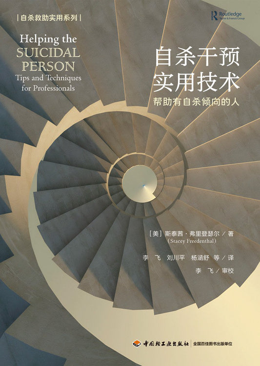 自杀干预实用技术: 帮助有自杀倾向的人