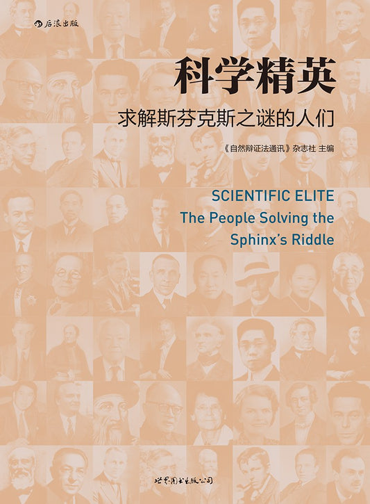 科學精英：繪圖斯芬克斯之謎的人們