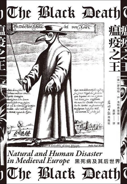 瘟疫之王：黑死病及其後世界