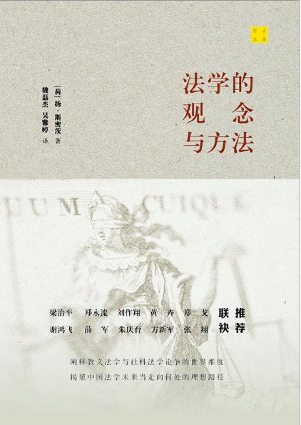 ☆法學的觀念與方法(精)