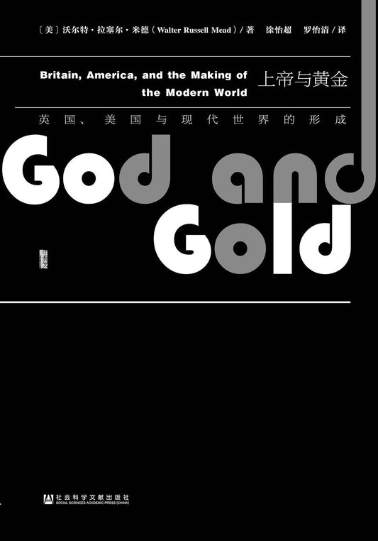 甲骨文丛书 上帝与黄金：英国、美国与现代世界的形成