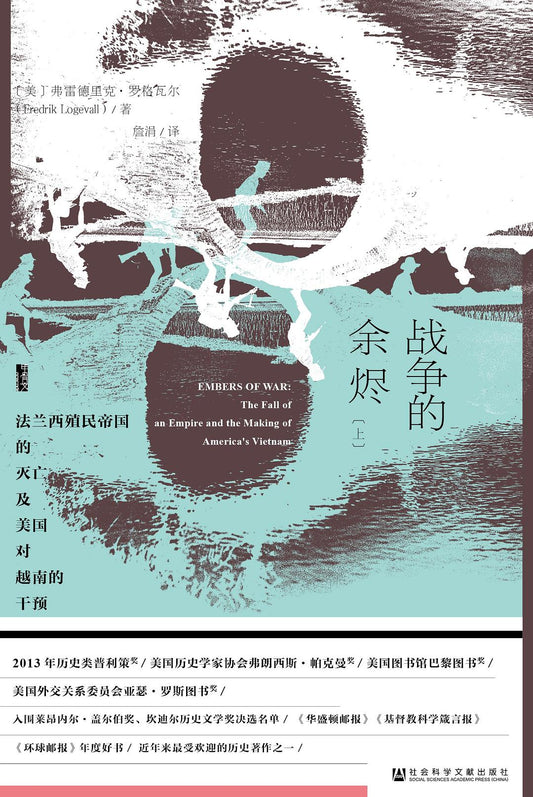 甲骨文叢書戰爭的餘亡集：法蘭西殖民帝國的滅及美國對越南的戰爭（套裝全2冊）