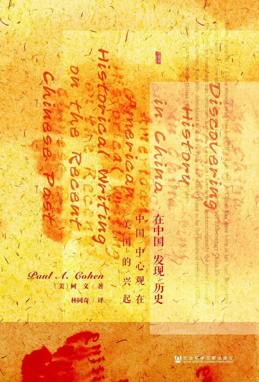 甲骨文叢書在中國發現歷史：中國中心觀在美國的崛起