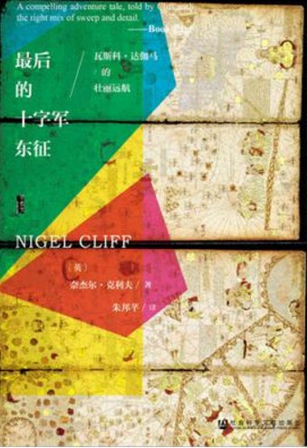 甲骨文叢書最後的十字軍東徵：瓦斯科達伽馬的樂團遠航