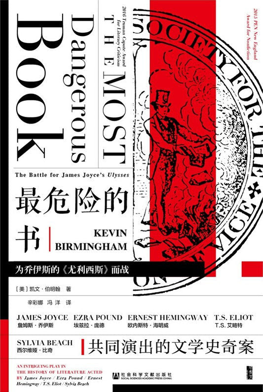 甲骨文丛书最危险的书：为乔伊斯的《尤利西斯》而战