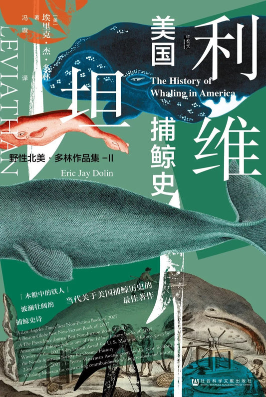 甲骨文丛书 利维坦：美国捕鲸史