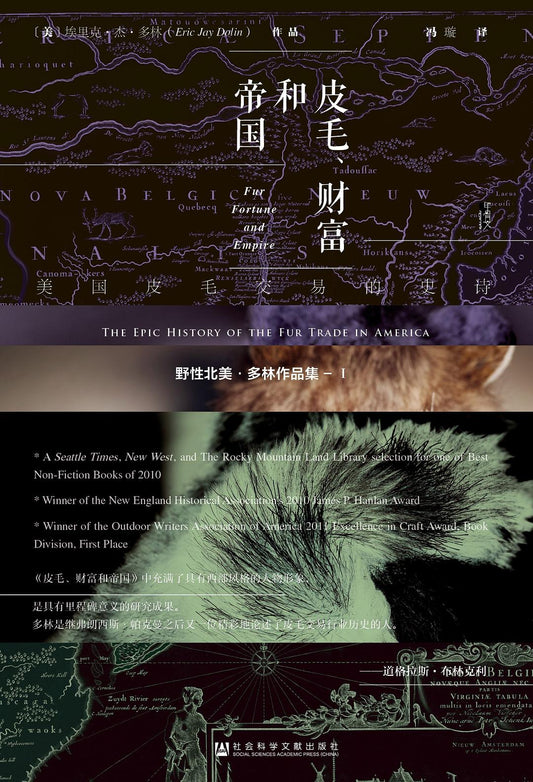 甲骨文叢書皮毛、財富與帝國：美國皮毛交易的史詩
