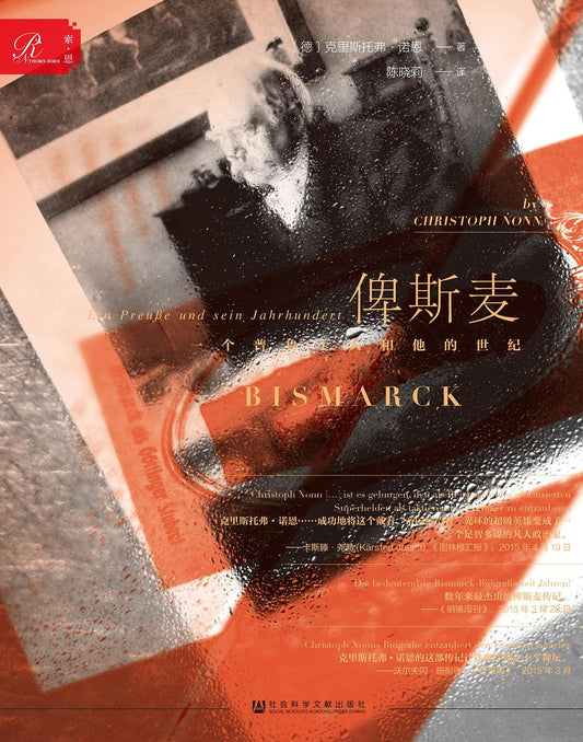 索恩叢書俾斯麥：一個普魯士和他的世紀