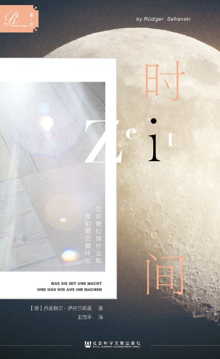 索恩丛书 时间：它对我们做什么和我们用它做什么